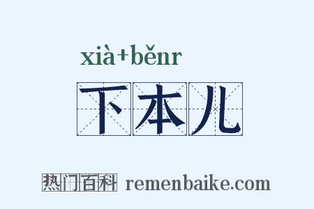 下本儿是什么意思的图片